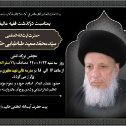 مجلس ختمی از طرف بيت معظم له در مدرسه عالى شهيد مطهرى در تهران 