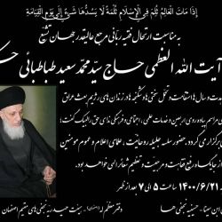 مجلس ختمى از طرف دفتر معظم له (اصفهان)