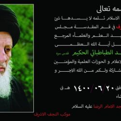 يقيم موكب النجف الأشرف في مدينة قم المقدسة مجلس تآبینی على روح الفقيد الراحل في مدينة قم المقدسة