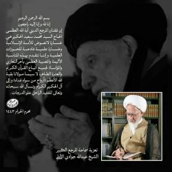 سماحة المرجع الشيخ عبد الله جواد الآملي