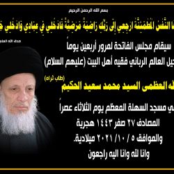 سیقام مجلس الفاتحة لمرور أربعين يوما