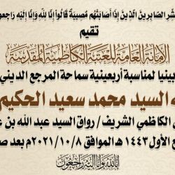 تقيم الأمانة العامة للعتبة الكاظمية المقدسة حفلا تأبينيا لمناسبة اربعينية سماحة المرجع الديني الكبير السيد الحكيم (طاب ثراه)