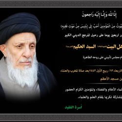 بمناسبة مرور اربعين يوما على رحيل المرجع الديني الكبير فقيه أهل البيت (عليهم السلام) السيد الحكيم (قدس سره)