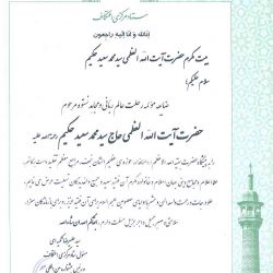 پیام تسلیت ستاد مرکزی اعتکاف ـ قم