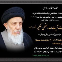 بمناسبت چهلمین روز عروج ملکوتی فقیه اهل بیت (علیهم السلام) ومرجع عالیقدر جهان تشیع حضرت ایت الله العظمی حکیم (قدس سره)