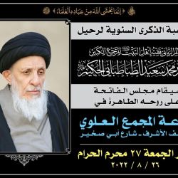 بمناسبة الذكرى السنوية الأولى لرحيل العالم ‏الرباني فقيه أهل البيت (عليهم السلام) المرجع ‏الكبير السيد محمد سعيد الطباطبائي الحكيم قدس ستقام الفاتحة على روحه الطاهرة في قاعدة المجمع ‏العلوي