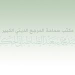 بسم الله الرحمن الرحيم سيتم تشييع جثمان سماحة المرجع الديني الكبير اية الله العظمى السيد الحكيم (قدس سره) غدا الاحد 27 محرم الحرام الساعة 8 صباحا من مكتبه في النجف الاشرف