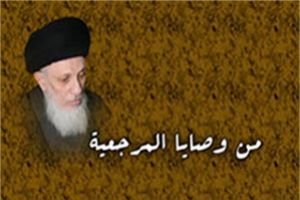 من وصايا المرجعية