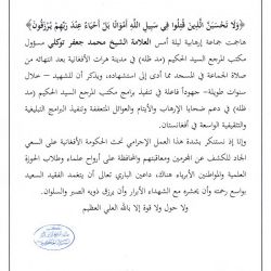The Press Release on the Martydom of Shaikh Tawakkuli