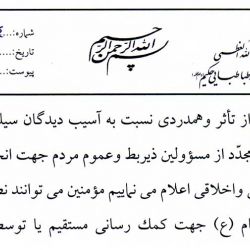 بيانيه دفتر آیت الله العظمی محمدسعید حکیم (دام ظله) در رابطه با سيلابهاى اخير