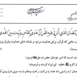 بيانات دفتر ايت الله حكيم (مدظله) به مناسبت فرا رسیدن ماه مبارك رمضان