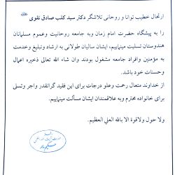 بيانيه دفتر ايت الله العظمى حكيم (مدظله) به مناسبت ارتحال خطیب توانا وروحانی تلاشگر دکتر سید کلب صادق نقوی ـ قدس سره ـ