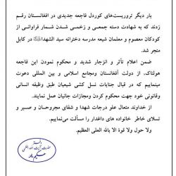 بيانيه دفتر ايت الله العظمى حكيم (مدظله) به مناسبت فاجعه هولناک تروریستی که منجر به شهادت دست جمعی وزخمی شدن شمار فراوانی از کودکان معصوم ومعلمان شیعه مدرسه دخترانه سید الشهدا (علیه السلام) در کابل